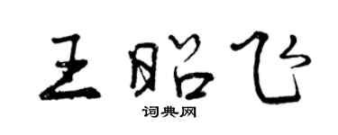 曾慶福王昭飛行書個性簽名怎么寫