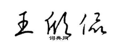 梁錦英王欣侃草書個性簽名怎么寫