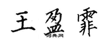 何伯昌王盈霏楷書個性簽名怎么寫