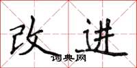 侯登峰改進楷書怎么寫