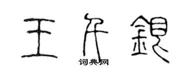 陳聲遠王千銀篆書個性簽名怎么寫