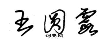 朱錫榮王圓霞草書個性簽名怎么寫