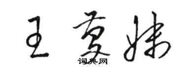 駱恆光王慶妹草書個性簽名怎么寫