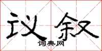 曾慶福議敘隸書怎么寫