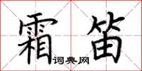 荊霄鵬霜笛楷書怎么寫
