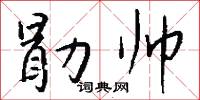 勖厲的意思_勖厲的解釋_國語詞典