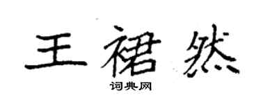 袁強王裙然楷書個性簽名怎么寫