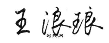 駱恆光王浪琅行書個性簽名怎么寫