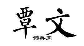 翁闓運覃文楷書個性簽名怎么寫