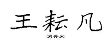 袁強王耘凡楷書個性簽名怎么寫