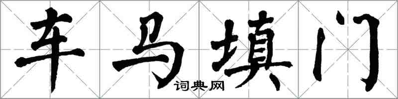 翁闓運車馬填門楷書怎么寫