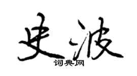 曾慶福史波行書個性簽名怎么寫