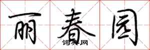 荊霄鵬麗春園行書怎么寫