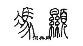 陳墨馮顯篆書個性簽名怎么寫