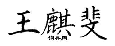 丁謙王麒斐楷書個性簽名怎么寫