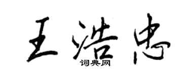 王正良王浩忠行書個性簽名怎么寫