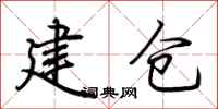 荊霄鵬建倉行書怎么寫