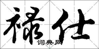 胡問遂祿仕行書怎么寫