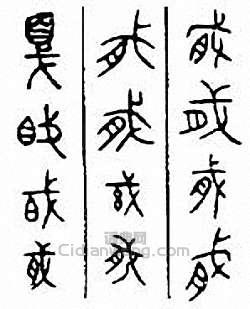 “戛”篆刻印章