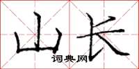 龐中華山長楷書怎么寫