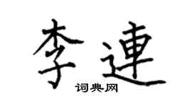何伯昌李連楷書個性簽名怎么寫