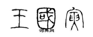 陳聲遠王國寅篆書個性簽名怎么寫