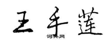 曾慶福王手蓮行書個性簽名怎么寫