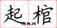 荊霄鵬起棺楷書怎么寫