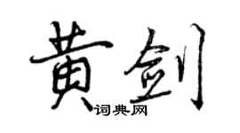 曾慶福黃劍行書個性簽名怎么寫