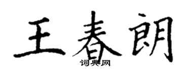 丁謙王春朗楷書個性簽名怎么寫