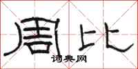 駱恆光周比隸書怎么寫