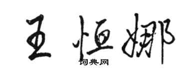 駱恆光王恆娜行書個性簽名怎么寫