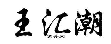 胡問遂王匯潮行書個性簽名怎么寫