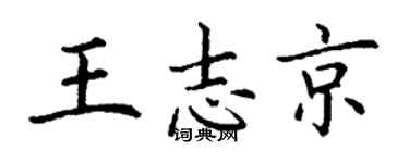 丁謙王志京楷書個性簽名怎么寫