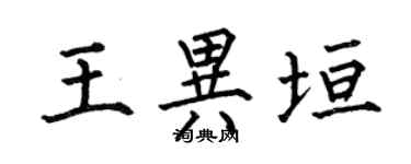 何伯昌王異垣楷書個性簽名怎么寫