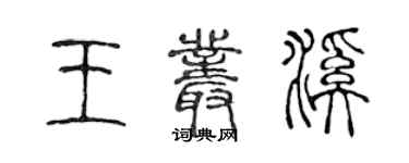 陳聲遠王叢溪篆書個性簽名怎么寫