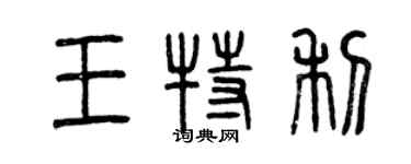 曾慶福王特利篆書個性簽名怎么寫