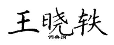 丁謙王曉軼楷書個性簽名怎么寫