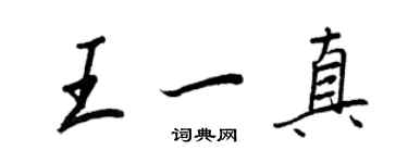 王正良王一真行書個性簽名怎么寫