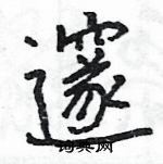 王旻寫的硬筆行書邃