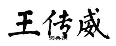 翁闓運王傳威楷書個性簽名怎么寫