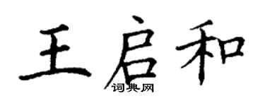 丁謙王啟和楷書個性簽名怎么寫