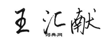 駱恆光王匯獻行書個性簽名怎么寫