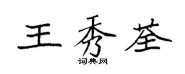 袁強王秀荃楷書個性簽名怎么寫