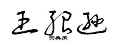 曾慶福王紹遜草書個性簽名怎么寫