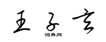 梁錦英王子玄草書個性簽名怎么寫