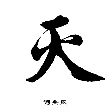 毛庚楷書書法作品欣賞_毛庚楷書字帖_書法字典