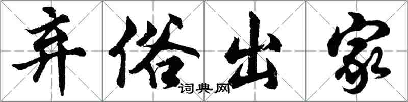 胡問遂棄俗出家行書怎么寫