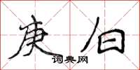 侯登峰庚白楷書怎么寫