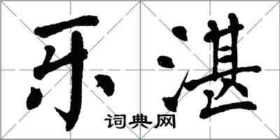 翁闓運樂湛楷書怎么寫